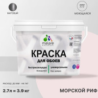 Краска MALARE для стен и обоев, потолка, моющаяся, матовая, морской риф, (2.7л - 3.9кг) КОБОИМОРМ0390