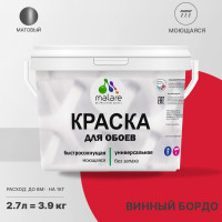 Краска MALARE для стен и обоев, потолка, моющаяся, матовая, винный бордо, (2.7л - 3.9кг) КОБОИВИБМ0390