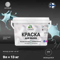 Краска MALARE для стен и обоев, потолка, моющаяся, матовая, сахарный вихрь, (9л - 13кг) КОБОИСАВМ1300