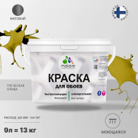 Краска MALARE для стен и обоев, потолка, моющаяся, матовая, греческая олива, (9л - 13кг) КОБОИГРОМ1300