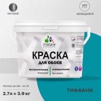 Краска MALARE для стен и обоев, потолка, моющаяся, матовая, тиффани, (2.7л - 3.9кг) КОБОИТИФМ0390