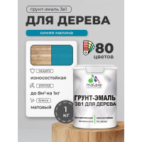 Грунт-Эмаль MALARE 3 в 1 для деревянных поверхностей, акриловая, моющаяся, без запаха, матовая, синяя малина, 1 кг ГЭДЕРАСИММ0100