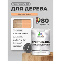 Грунт-Эмаль MALARE 3 в 1 для деревянных поверхностей, акриловая, моющаяся, без запаха, матовая, свежая охра, 1 кг ГЭДЕРАСВЕМ0100