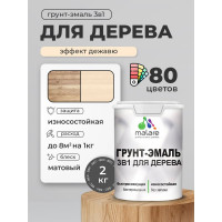Грунт-Эмаль MALARE 3 в 1 для деревянных поверхностей, акриловая, моющаяся, без запаха, матовая, эффект дежавю, 2 кг ГЭДЕРАЭФДМ0200
