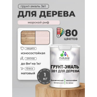Грунт-Эмаль MALARE 3 в 1 для деревянных поверхностей, акриловая, моющаяся, без запаха, матовая, морской риф, 1 кг ГЭДЕРАМОРМ0100