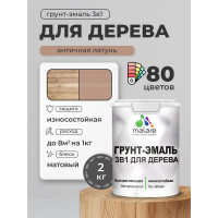 Грунт-Эмаль MALARE 3 в 1 для деревянных поверхностей, акриловая, моющаяся, без запаха, матовая, античная латунь, 2 кг ГЭДЕРААНЛМ0200