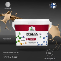 Краска Professional износостойкая моющаяся для стен и обоев MALARE матовая песочный, 2.7л КРЗСТНТПЕСМ0390