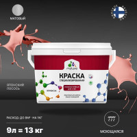 Краска Professional износостойкая моющаяся для стен и обоев MALARE матовая, японский лосось, 9л. КРЗСТНТЯПЛМ1300