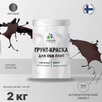 Акриловая краска MALARE для ОСБ плит для дерева для наружных и внутренних работ, без запаха матовая, горький шоколад, 2 кг. КОСБАГОШМ0200