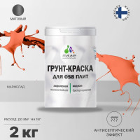 Акриловая краска MALARE для ОСБ плит для дерева для наружных и внутренних работ, без запаха матовая, мармелад, 2 кг. КОСБАМАРМ0200