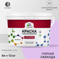 Краска MALARE от плесени и грибка, горная лаванда, 13 кг КБСПТГОРМ1300