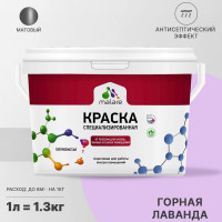 Краска MALARE от плесени и грибка, горная лаванда, 1.3 кг КБСПТГОРМ0130