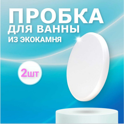 BNV Пробка для ванны из искусственного камня Arctic White, 2шт 4603312129993