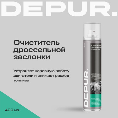 Очиститель дроссельной заслонки DEPUR DEPUR 400 мл DPR0028