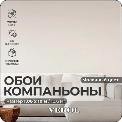 Флизелиновые обои Verol «Бежевые» 1.06x10 м, площадь 10.6 кв. м, на стену, декор для дома, виниловые на флизелине, метровые 17-ФОК-001-10/03298