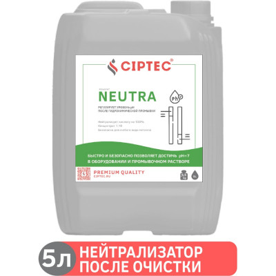 Средство для нейтрализации кислотности после химической очистки CIPTEC NEUTRA neutra5