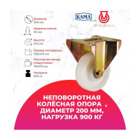 Большегрузная неповоротная колесная опора с площадкой KAMA K-4107-RPR-200