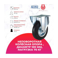 Неповоротная колесная опора KAMA K-3307-SLS-100