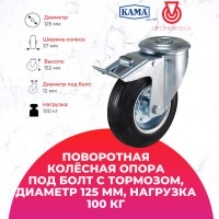 Поворотная колесная опора под болт c тормозом KAMA K-3300-SLS-125-F18