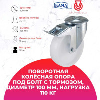 Поворотная колесная опора под болт c тормозом KAMA K-3300-MMB-100-F18