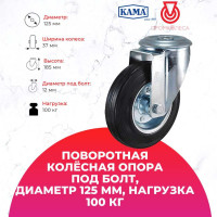 Поворотная колесная опора под болт KAMA K-3300-SLS-125