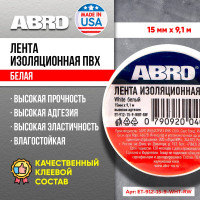 Изолента ABRO ПВХ, белая, устойчива к растяжению, 15 мм х 9,1 м ET-912-15-9-WHT-RW