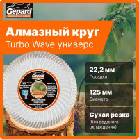 Круг алмазный универсальный Turbo Wave 125x22 мм Gepard GP0818-125