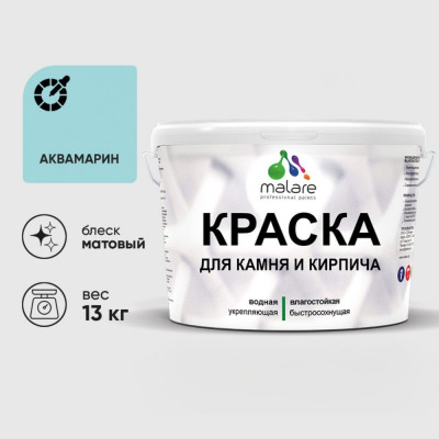 Краска MALARE для камня, кирпича, УФ-стойкая быстросохнущая, матовая, аквамарин, 13 кг ККАМАКВМ1300