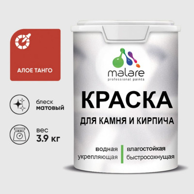 Краска MALARE для камня, кирпича, УФ-стойкая быстросохнущая, матовая, алое танго, 3,9 кг ККАМАЛТМ0390
