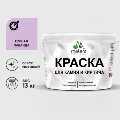 Краска MALARE для камня, кирпича, УФ-стойкая быстросохнущая, матовая, горная лаванда, 13 кг ККАМГОРМ1300