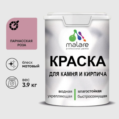 Краска MALARE для камня, кирпича, УФ-стойкая быстросохнущая, матовая, парнасская роза, 3,9 кг ККАМПАРМ0390