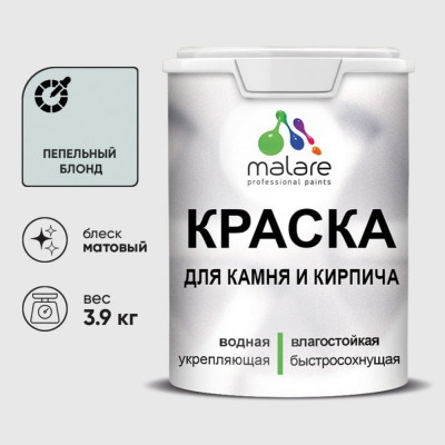 Краска MALARE для камня, кирпича, УФ-стойкая быстросохнущая, матовая, пепельный блонд, 3,9 кг ККАМПЕБМ0390