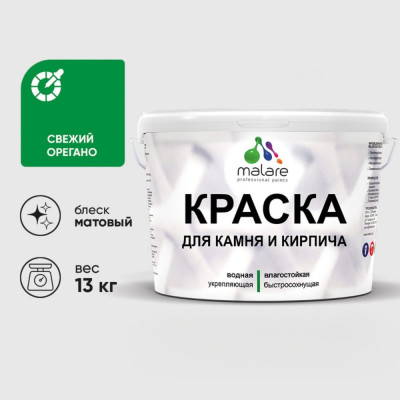 Краска MALARE для камня, кирпича, УФ-стойкая быстросохнущая, матовая, свежий орегано, 13 кг ККАМСВОМ1300
