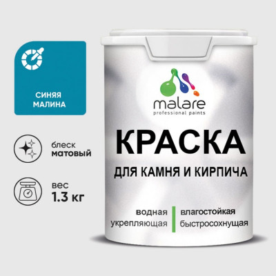 Краска MALARE для камня, кирпича, УФ-стойкая быстросохнущая, матовая, синяя малина, 1,3 кг ККАМСИММ0130