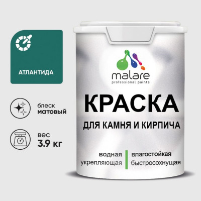 Краска MALARE для камня, кирпича, УФ-стойкая быстросохнущая, матовая, атлантида, 3,9 кг ККАМАТЛМ0390