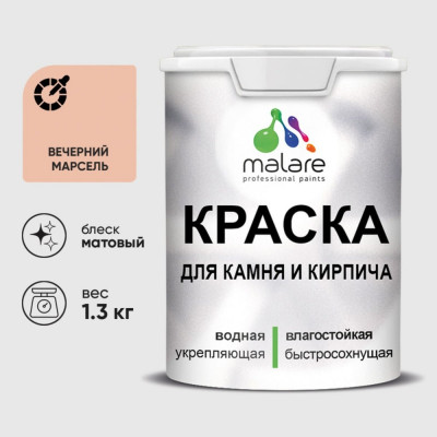 Краска MALARE для камня, кирпича, УФ-стойкая быстросохнущая, матовая, вечерний марсель, 1,3 кг ККАМВЕММ0130