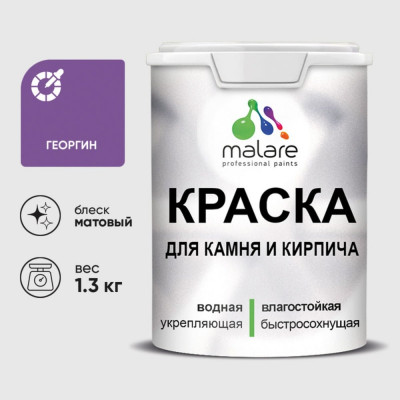 Краска MALARE для камня, кирпича, УФ-стойкая быстросохнущая, матовая, георгин, 1,3 кг ККАМГЕОМ0130