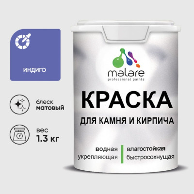 Краска MALARE для камня, кирпича, УФ-стойкая быстросохнущая, матовая, индиго, 1,3 кг ККАМИНДМ0130