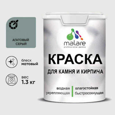 Краска MALARE для камня, кирпича, УФ-стойкая быстросохнущая, матовая, агатовый серый, 1,3 кг ККАМАГСМ0130
