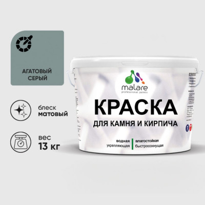 Краска MALARE для камня, кирпича, УФ-стойкая быстросохнущая, матовая, агатовый серый, 13 кг ККАМАГСМ1300