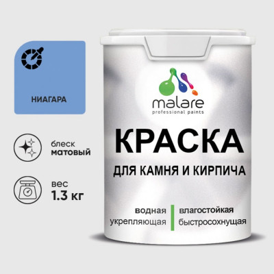 Краска MALARE для камня, кирпича, УФ-стойкая быстросохнущая, матовая, ниагара, 1,3 кг ККАМНИАМ0130