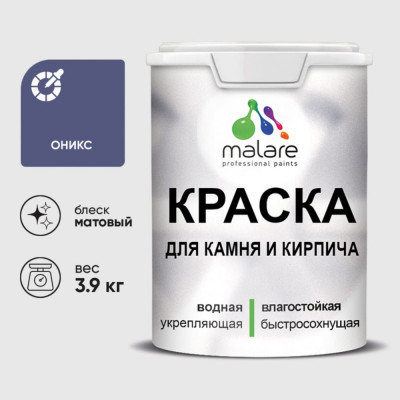 Краска MALARE для камня, кирпича, УФ-стойкая быстросохнущая, матовая, оникс, 3,9 кг ККАМОНИМ0390