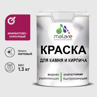 Краска MALARE для камня, кирпича, УФ-стойкая быстросохнущая, матовая, амарантово-пурпурный, 1,3 кг ККАМАМПМ0130