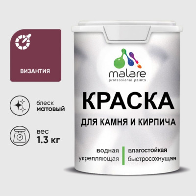 Краска MALARE для камня, кирпича, УФ-стойкая быстросохнущая, матовая, византия, 1,3 кг ККАМВИЗМ0130