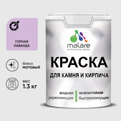Краска MALARE для камня, кирпича, УФ-стойкая быстросохнущая, матовая, горная лаванда, 1,3 кг ККАМГОРМ0130