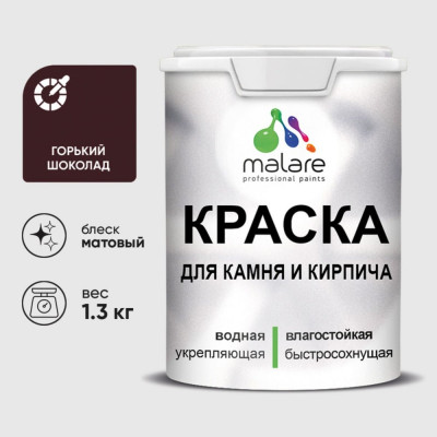 Краска MALARE для камня, кирпича, УФ-стойкая быстросохнущая, матовая, горький шоколад, 1,3 кг ККАМГОШМ0130