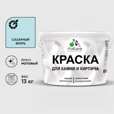 Краска MALARE для камня, кирпича, УФ-стойкая быстросохнущая, матовая, сахарный вихрь, 13 кг ККАМСАВМ1300