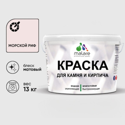 Краска MALARE для камня, кирпича, УФ-стойкая быстросохнущая, матовая, морской риф, 13 кг ККАММОРМ1300