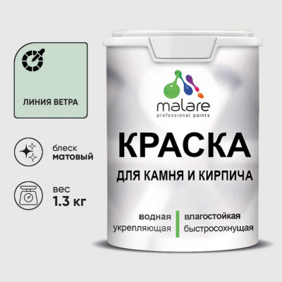 Краска MALARE для камня, кирпича, УФ-стойкая быстросохнущая, матовая, линия ветра, 1,3 кг ККАМЛИВМ0130