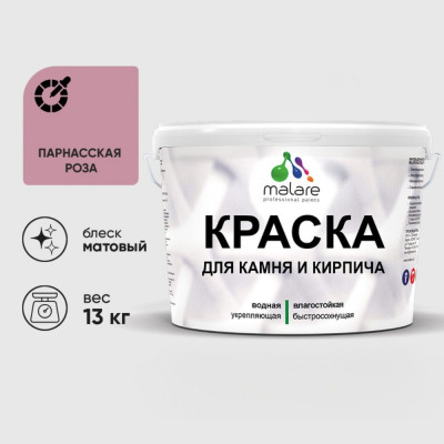 Краска MALARE для камня, кирпича, УФ-стойкая быстросохнущая, матовая, парнасская роза, 13 кг ККАМПАРМ1300
